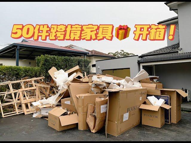 3万搞定50件跨境家具！反向海运家具到澳洲【攻略】｜House家具集运「Sydney Vlogger Kun」