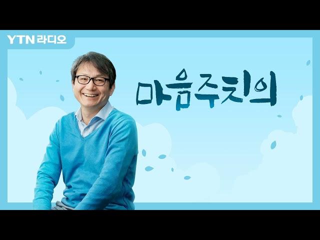 4/7(목)[마음주치의]올바른 자세가 예민함을 줄여줄 수 있다(전홍진 교수)/ YTN 라디오