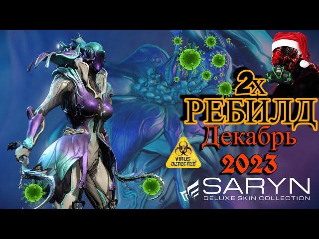 Warframe Сарина 2хРебилд/тест  Декабрь 2023