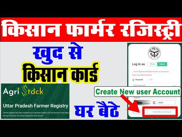 Self UP Farmer registry kaise kare I UP Farmer Registry I अपना Agri Stack Registration कैसे करे