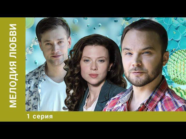 Мелодия любви. 1 Серия. Мелодрама. Лучшие сериалы