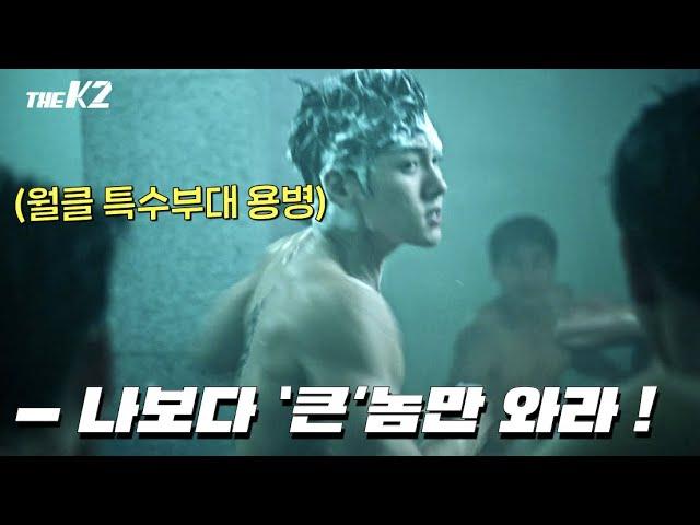 한국에서 제일 쎈 특수요원 지창욱을 목욕탕에서 건드리면 벌어지는 일 [The K2] #즐거움앳홈파티