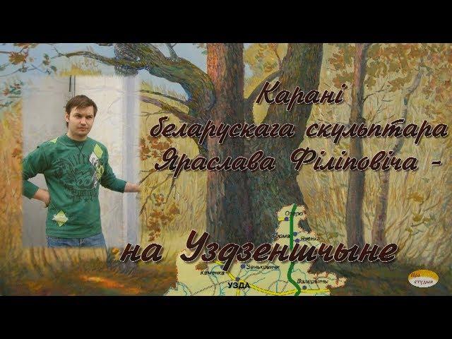 Карані беларускага скульптара Яраслава Філіповіча -  на Уздзеншчыне