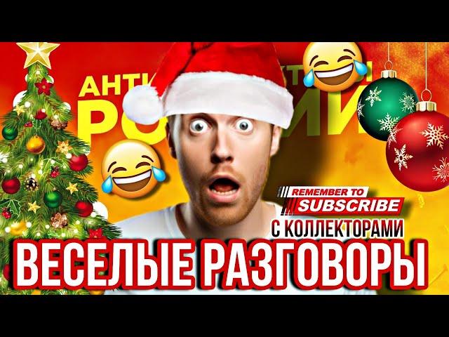 ВЕСЕЛЫЕ РАЗГОВОРЫ С КОЛЛЕКТОРАМИ  #коллекторы #мфо #гагарин #долги #приколы #юмор #рек