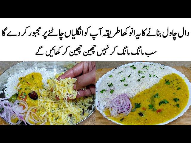 Dal Chawal Recipe | How to make Perfect Dal Chawal | دال چاول کا طریقہ | Dal Tadka