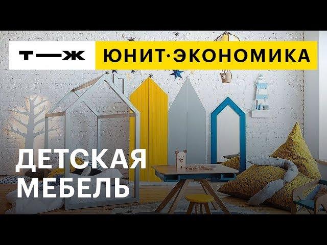 Юнит-экономика: детская мебель по мотивам европейской архитектуры