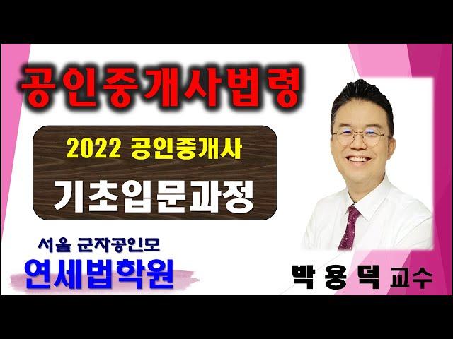 [군자공인중개사학원] 2022 공인중개사  중개사법 박용덕 교수 기초이론  19강 :  부동산거래의 해제 등 신고 (기본서 p.323 ~ )