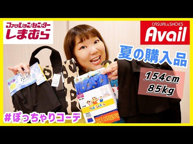 【85kg嫁の夏対策】しまむら&アベイル大きいサイズ購入品紹介！アラフォーぽっちゃりが涼しく暮らす準備により、物欲モンスターになってますᴡ