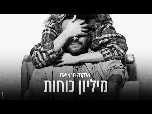 אלקנה מרציאנו - מיליון כוחות (Prod. By Lidor Zirk)