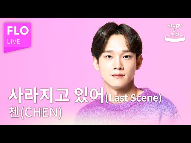 [LIVE] 첸 (CHEN) - 사라지고 있어 (Last Scene)ㅣstage&FLO:취향의 발견ㅣ스튜디오 플로