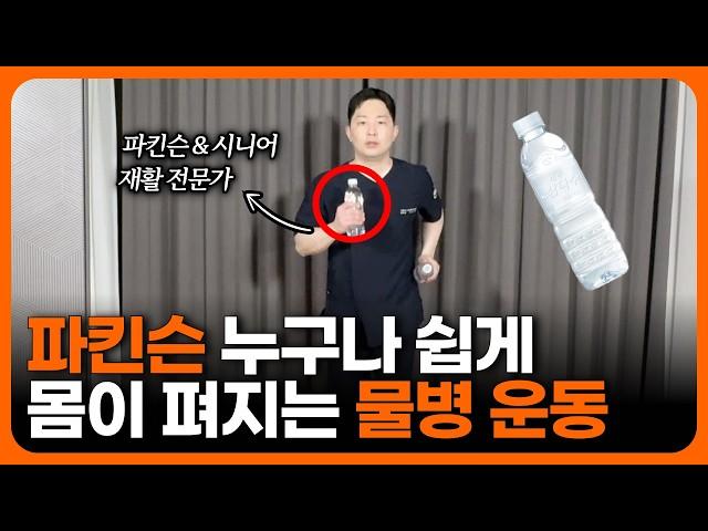 파킨슨 & 시니어 물병 하나로 몸이 펴지고 종종걸음이 좋아졌어요!