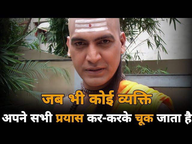 Whenever A PERSON Makes All His EFFORTS And FAILS | Chanakya Niti Hindi |Chanakya Success Motivation