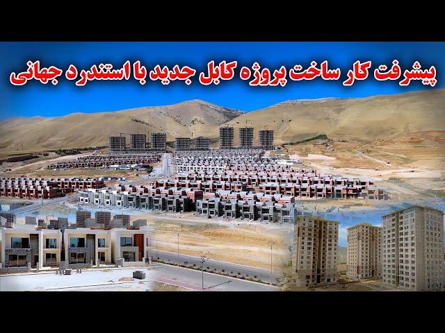 پیشرفت در کار ساخت پروژه کابل جدید با استندرد های جهانی _ New Kabul city  Project