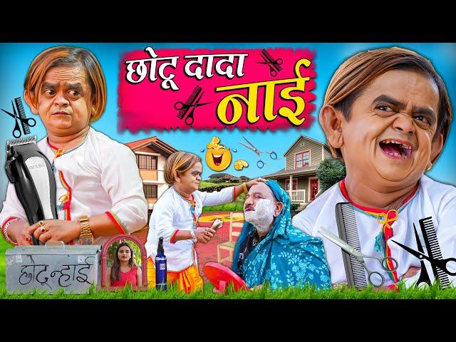 CHOTU DADA NAAI | छोटू दादा नाई | Khandesh Hindi Comedy | Chotu New Comedy Video 2024