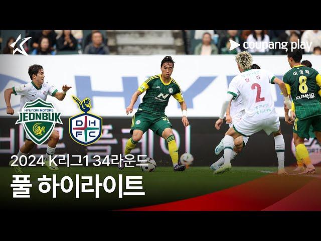 [2024 K리그1] 34R 전북 vs 대전 풀 하이라이트