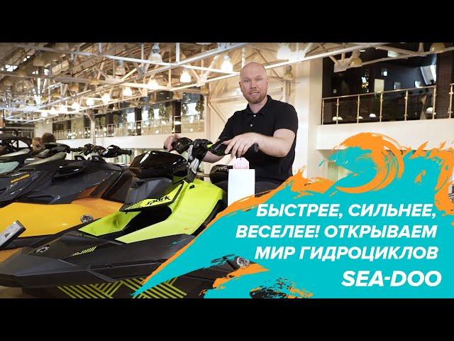 Быстрее, сильнее, веселее! Открываем мир гидроциклов SEA-DOO: обзор новых моделей