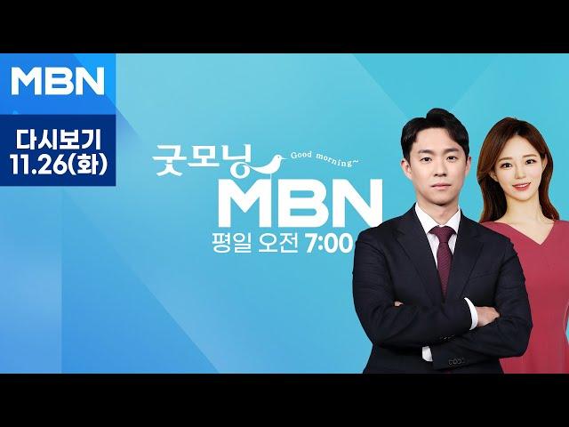 [다시보기] "이스라엘-헤즈볼라 휴전 임박"…무력 충돌은 이어져 - 굿모닝 MBN (2024.11.26)