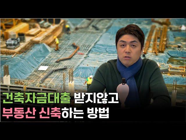 공사비 대출 없이 신축하는 3가지 방법