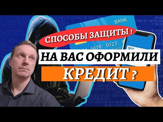 Что делать, если мошенники взяли кредит на ваше имя?