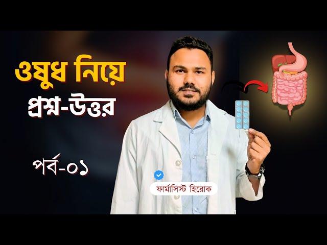 ওষুধ নিয়ে প্রশ্ন-উত্তর | পর্ব-০১ | Clear Concept