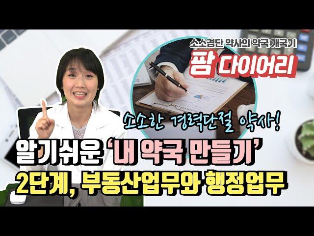 팜다이어리 약국개국 2단계 부동산과 행정업무