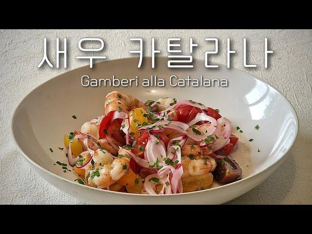 더운날 새우로 만들 수 있는 최고의 여름 요리. 감베리 알라 카탈라나(Gamberi alla catalana) - 난이도 하하하