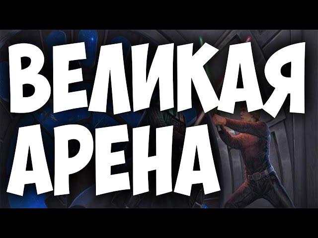 ГАЛАКТИКА ГЕРОЕВ ВЕЛИКАЯ АРЕНА 3x3 SWGOH С НУЛЯ | ГАЙДЫ | СОВЕТЫ | ОБУЧЕНИЕ | ПРОКАЧКА АККАУНТА 2024