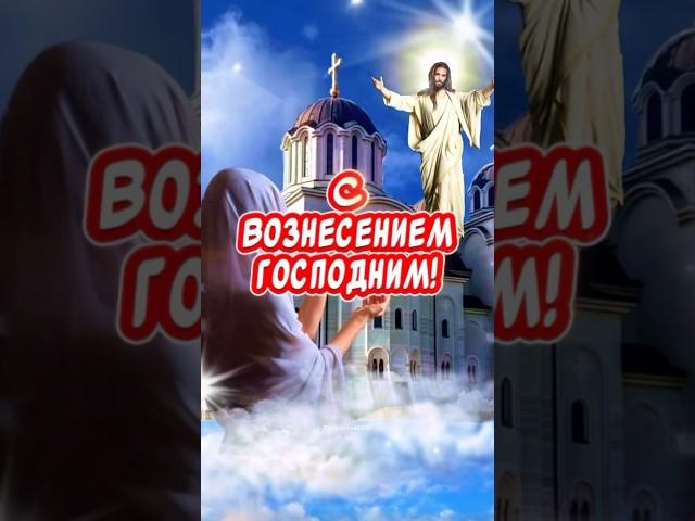 С Вознесением Господним поздравления от души 