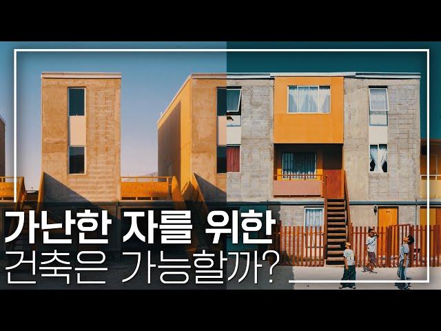 HyunJoon Yoo's Top 100 Buildings EP4. Alejandro Aravena's Elemental, Housing for the Poor