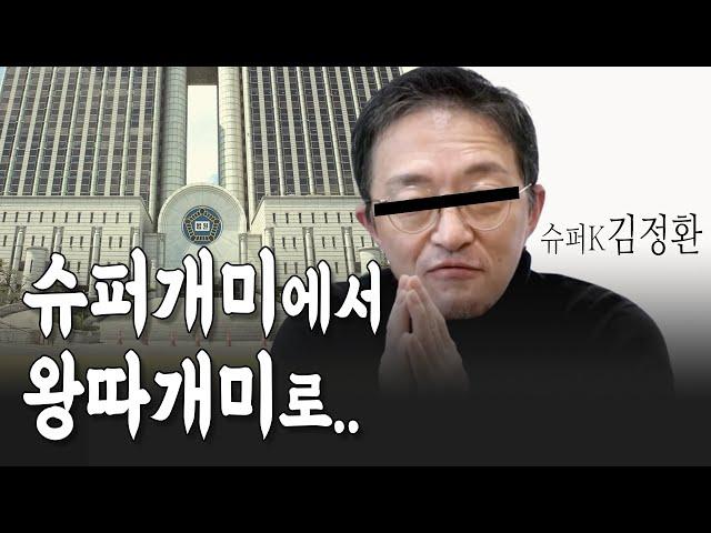 동업자들 마저 등돌린 슈퍼개미김정환 최신근황_2심 증인심문