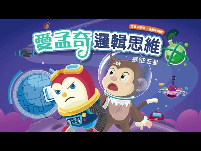 數理資優生的前導序曲！愛孟奇遠征五星－ 請支援電力｜故事中探索！遊戲中熟練！七巧板創意腦力激盪幼兒免費課程