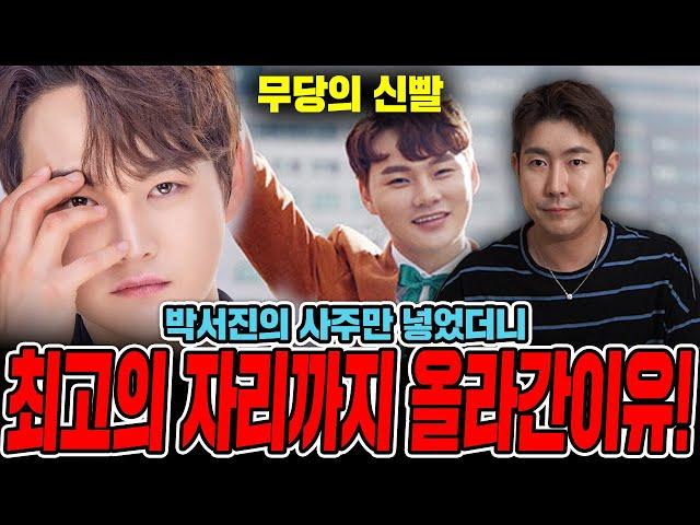 무당의 미친 신빨 '박서진' 사주만 드리자 나오는 엄청난! 비밀! /최고의 자리까지 올라간 진짜이유?! 이거 사실이야?