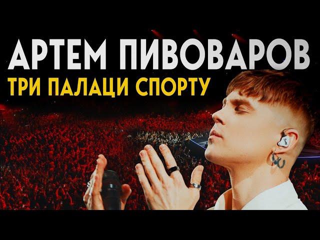 Артем Пивоваров - Три Палаци Спорту (Full Concert)