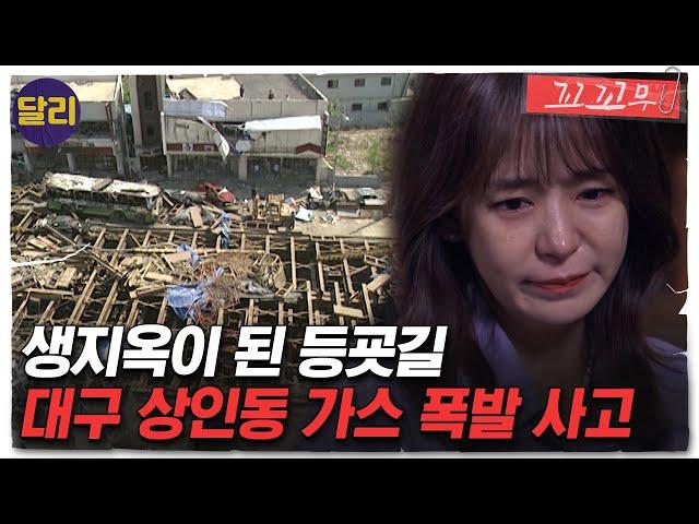 [꼬꼬무 75회 요약] 280kg의 복공판이 하늘로 튀어 올라 수백 명의 사람들을 덮쳤다.. 대구 상인동 가스 폭발 사고의 원인은? | 꼬리에 꼬리를 무는 그날 이야기(SBS방송)