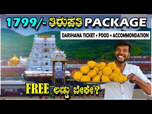 BEST BUDGET FOR TIRUPATI From 1799/- | TOUR PACKAGE | BENGALURU TO TIRUPATI | MrKrish