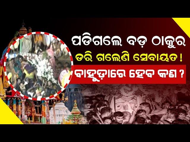 Watch Live ! | Lord Balabhadra Pahandi Incident | Puri RathYatra | @SatyaBhanja