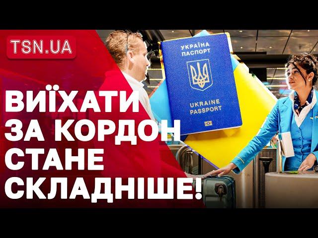 ЦЕ ТРЕБА ЗНАТИ ВСІМ! Нові правила для виїзду українців за кордон!