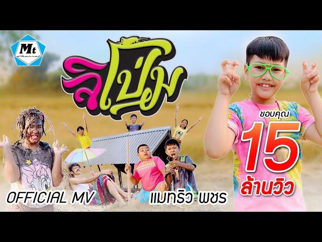 จิโป่ม - แมทธิว พชร (OFFICIAL MUSIC VIDEO)