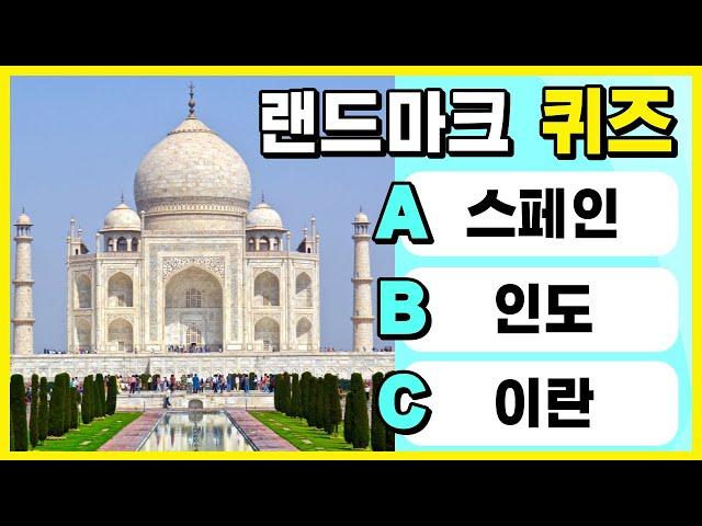 국가 랜드마크 퀴즈 게임  | Guess the Country by the Landmark