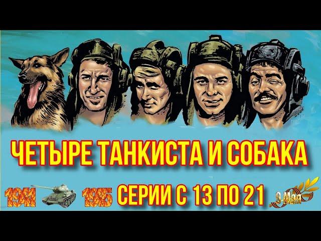 Четыре танкиста и собака серии с 13 по 21