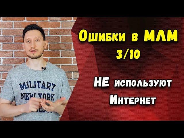 Ошибки в МЛМ 3/10 Не используют Интернет