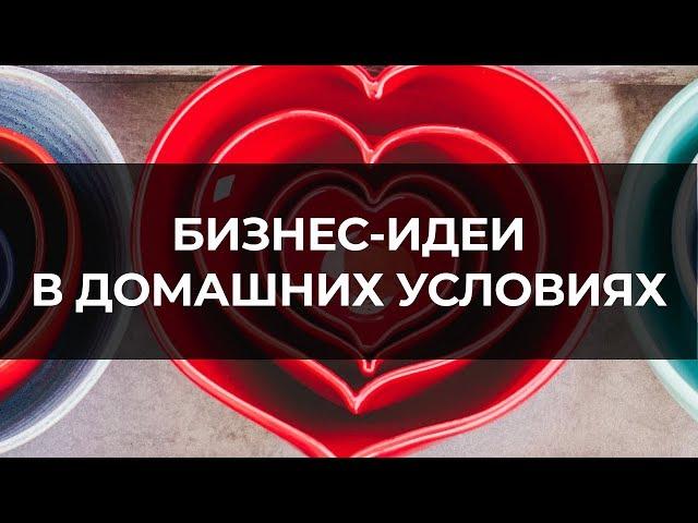 Бизнес-идеи в домашних условиях