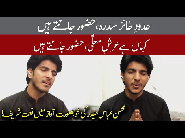 Mohsin Abbas Haider reciting Naat Shareef | 02 May 2020 | 92NewsHD