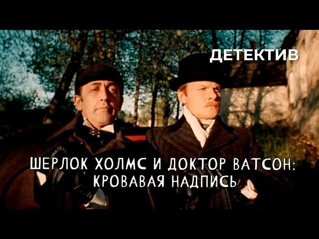 Шерлок Холмс и доктор Ватсон: Кровавая надпись (1979 год) криминальный детектив