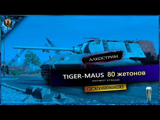 АЛКОСТРИМ | TIGER-MAUS | ТО ЧУСТВО КОГДА ПЕРЕПУТАЛ ПЕДАЛИ | 2 РЕЖИМА БОЯ | СКОРОСТНОЙ РЕЖИМ