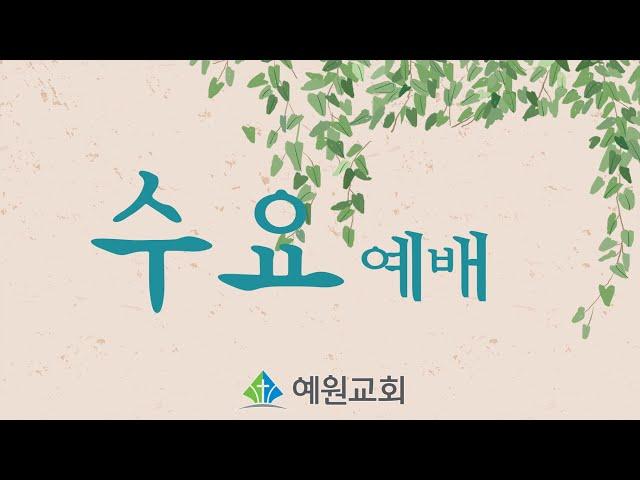 [예원교회] 수요예배 - 말씀에 붙잡힌 캠프 인생! - 백승인목사 - 2022.09.21