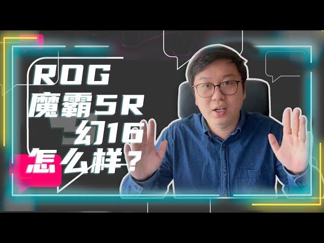 笔吧粉丝问答：ROG幻16翻转版怎么样？魔霸5R呢？| 笔吧评测室