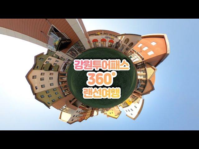 "강원투어패스"와 떠나는 360 랜선여행 2편 : 비엔나인형박물관