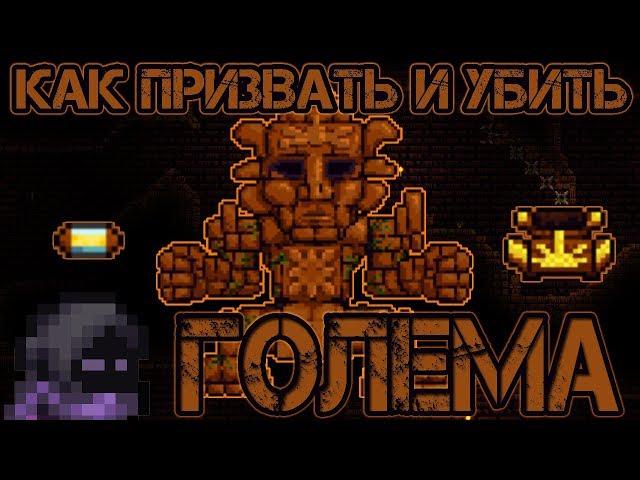 [Terraria Гайд] КАК ПРИЗВАТЬ И УБИТЬ ГОЛЕМА (Golem)