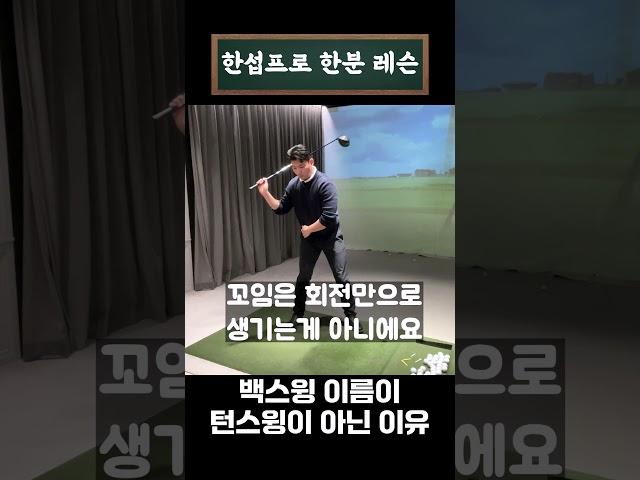 대부분이 착각하는 백스윙 회전!! 이걸 알아야 100 돌이 탈출합니다 #골프연습 #골프레슨 #golf #드라이버샷 #골프스윙 #골프